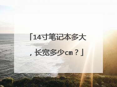 14寸笔记本多大,长宽多少cm?