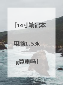 14寸笔记本电脑1.53kg算重吗