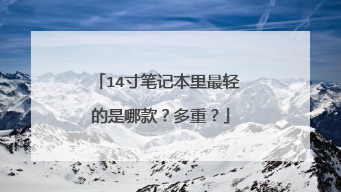 14寸笔记本里最轻的是哪款?多重?