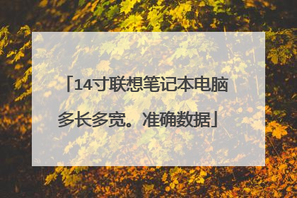 14寸联想笔记本电脑多长多宽。准确数据