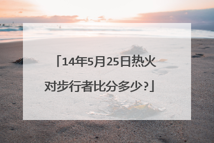 14年5月25日热火对步行者比分多少?