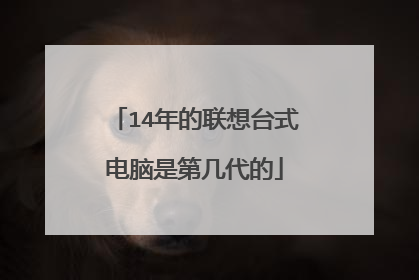 14年的联想台式电脑是第几代的