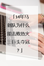 14年马刺队为什么能击败热火三巨头夺冠？