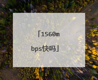 1560mbps快吗