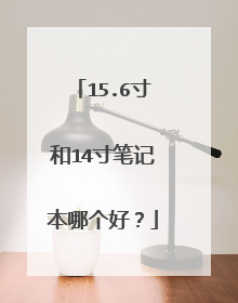 15.6寸和14寸笔记本哪个好？