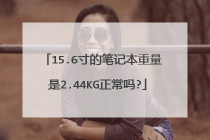 15.6寸的笔记本重量是2.44KG正常吗?