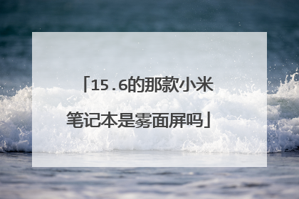 15.6的那款小米笔记本是雾面屏吗