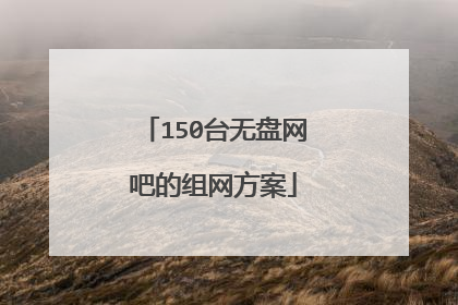 150台无盘网吧的组网方案