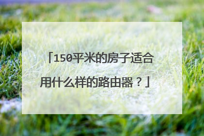 150平米的房子适合用什么样的路由器?