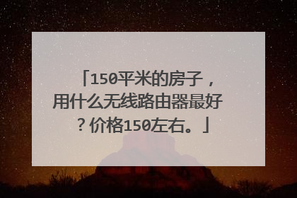 150平米的房子,用什么无线路由器最好?价格150左右。