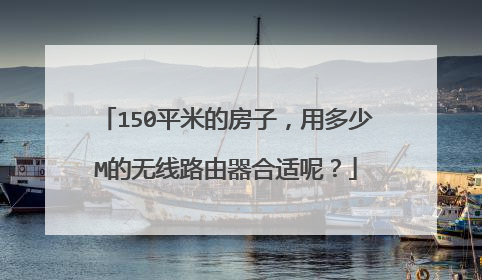 150平米的房子,用多少M的无线路由器合适呢?
