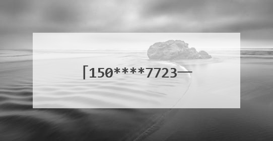 150****7723一键手机登录是什么意思?