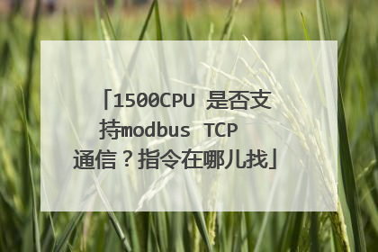 1500CPU 是否支持modbus TCP 通信？指令在哪儿找