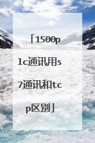 1500plc通讯用s7通讯和tcp区别