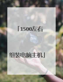 1500左右组装电脑主机