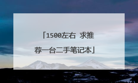 1500左右 求推荐一台二手笔记本