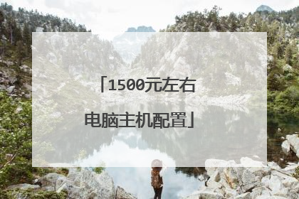 1500元左右电脑主机配置