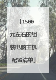 1500元左右的组装电脑主机配置清单