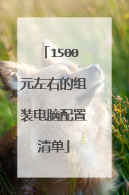 1500元左右的组装电脑配置清单