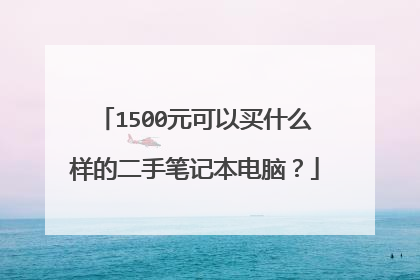 1500元可以买什么样的二手笔记本电脑?