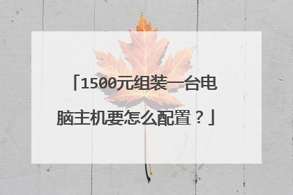 1500元组装一台电脑主机要怎么配置?