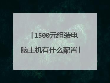 1500元组装电脑主机有什么配置