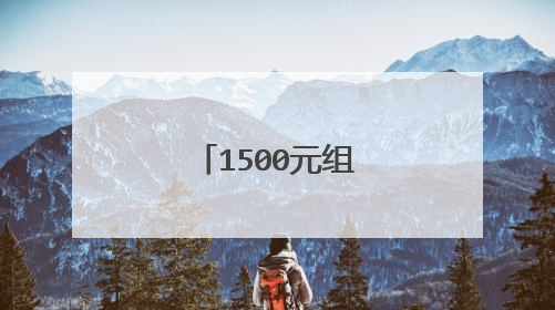 1500元组装电脑主机配置(最新的)