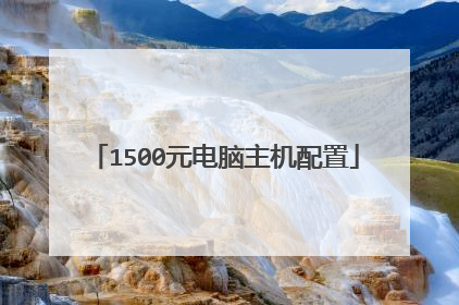 1500元电脑主机配置