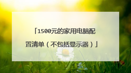1500元的家用电脑配置清单(不包括显示器)