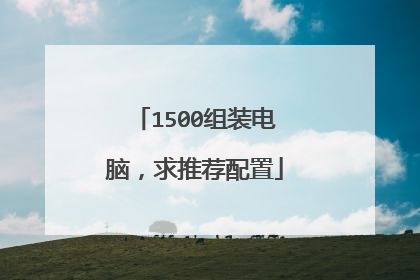 1500组装电脑,求推荐配置