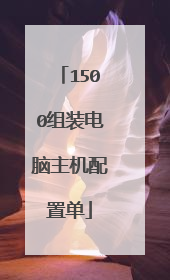 1500组装电脑主机配置单