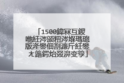 1500鍏冧互鍐咃紝涔颁粈涔堢瑪璁版湰鐢佃剳濂斤紝鐢ㄤ簬鍔炲叕濞变箰