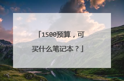 1500预算，可买什么笔记本？