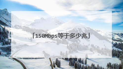 150Mbps等于多少兆