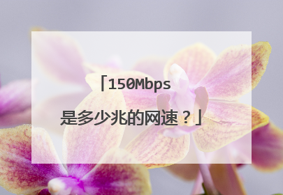 150Mbps 是多少兆的网速？