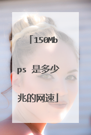 150Mbps 是多少兆的网速