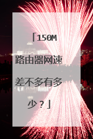 150M路由器网速差不多有多少？