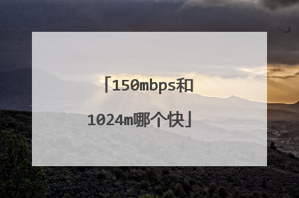 150mbps和1024m哪个快