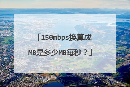 150mbps换算成MB是多少MB每秒?
