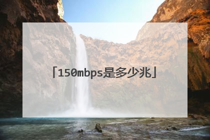 150mbps是多少兆