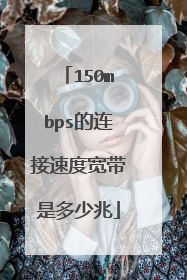 150mbps的连接速度宽带是多少兆