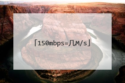 150mbps=几M/s