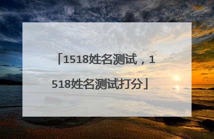 1518姓名测试，1518姓名测试打分