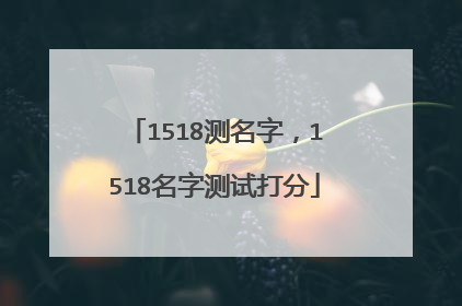 1518测名字,1518名字测试打分