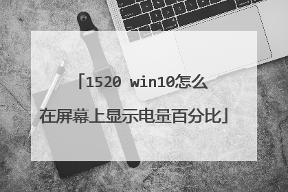 1520 win10怎么在屏幕上显示电量百分比