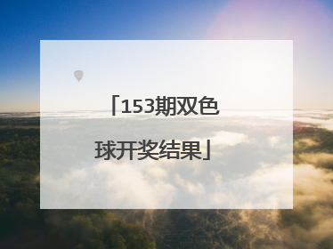 153期双色球开奖结果