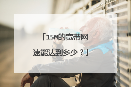 15M的宽带网速能达到多少?