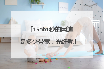 15mb1秒的网速是多少带宽，光纤呢