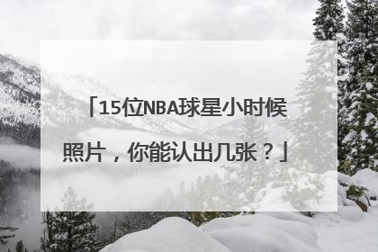 15位NBA球星小时候照片,你能认出几张?