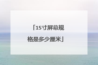 15寸屏幕规格是多少厘米
